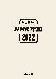NHK年鑑　2022