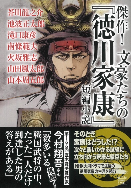 傑作! 文豪たちの『徳川家康』短編小説