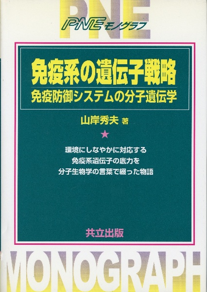 免疫系の遺伝子戦略