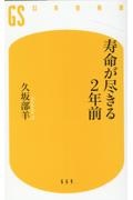 寿命が尽きる２年前