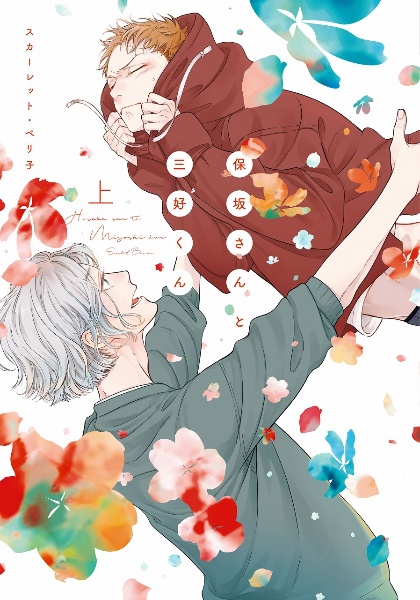 保坂さんと三好くん