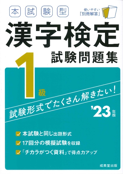 本試験型　漢字検定１級試験問題集　’２３年版