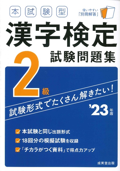 本試験型　漢字検定２級試験問題集　’２３年版