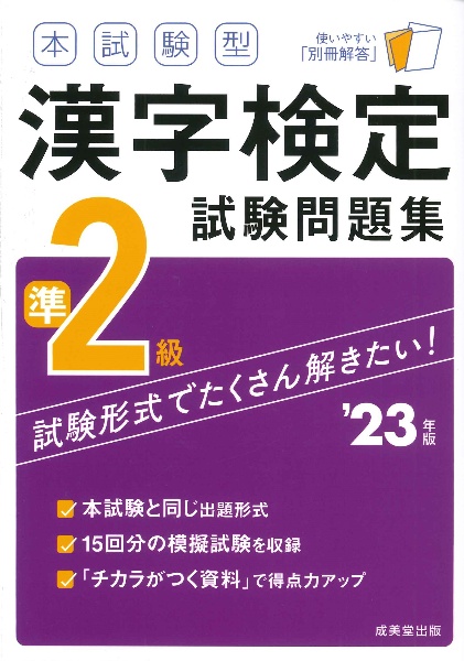 本試験型　漢字検定準２級試験問題集　’２３年版