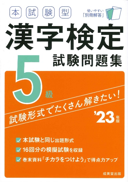 本試験型　漢字検定５級試験問題集　’２３年版