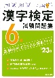本試験型　漢字検定6級試験問題集　’23年版