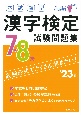 本試験型　漢字検定7・8級試験問題集　’23年版