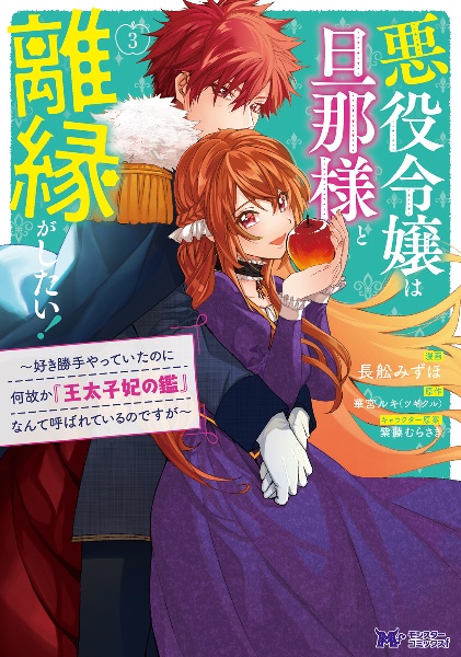 悪役令嬢は旦那様と離縁がしたい！～好き勝手やっていたのに何故か『王太子妃の鑑』なんて呼ばれているのですが～