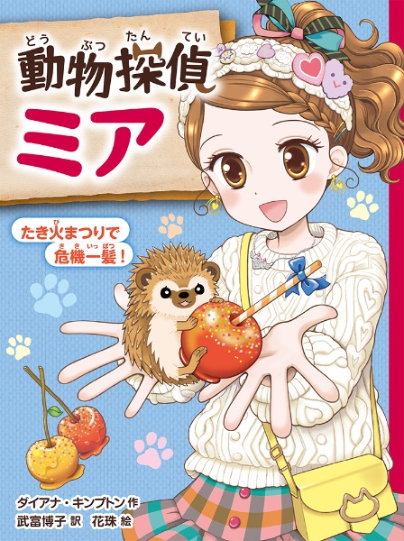 動物探偵ミア たき火まつりで危機一髪!