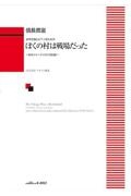 信長貴富／ぼくの村は戦場だったーあるジャーナリストの記録ー　女声合唱とピアノのための