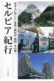 セルビア紀行　日本人が知らない東欧の親日国