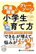 発達障害＆グレーゾーンの小学生の育て方