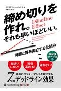 締め切りを作れ。それも早いほどいい。［ＭＰ３版］