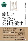 優しい社長が会社を潰す［ＭＰ３版］