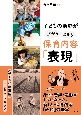 子どもの活動が広がる・深まる　保育内容「表現」