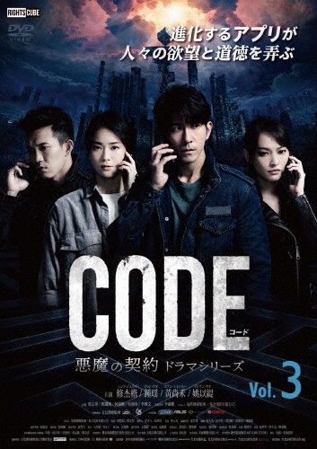 コード／CODE　悪魔の契約　ドラマシリーズ　Vol．3