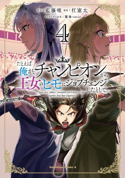 たとえば俺が、チャンピオンから王女のヒモにジョブチェンジしたとして。４