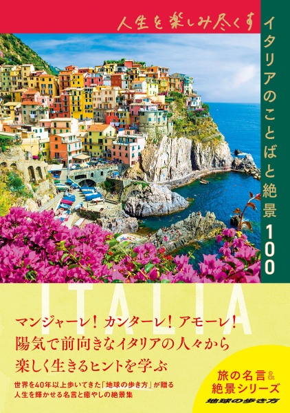 人生を楽しみ尽くすイタリアのことばと絶景１００