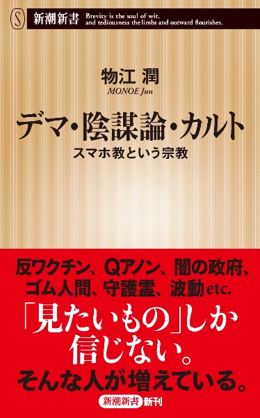 デマ・陰謀論・カルト　スマホ教という宗教