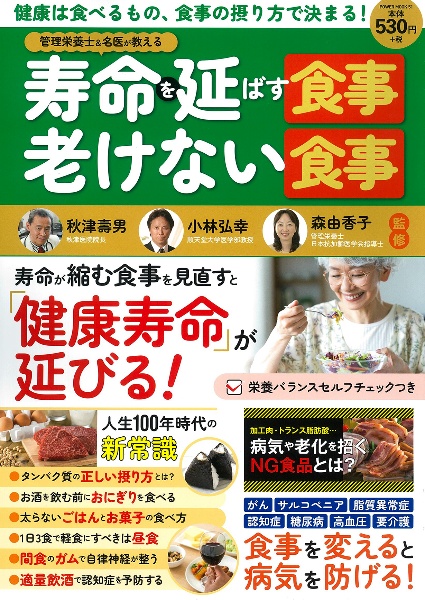 管理栄養士＆名医が教える寿命を延ばす食事・老けない食事