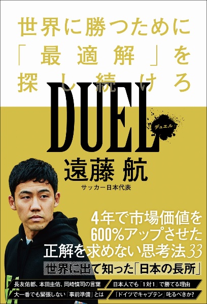 ＤＵＥＬ世界に勝つために「最適解」を探し続けろ