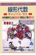 スバラシク実力がつくと評判の線形代数キャンパス・ゼミ