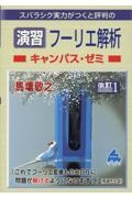 スバラシク実力がつくと評判の演習フーリエ解析キャンパス・ゼミ　改訂１