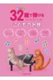 32鍵で弾けるこどもの名曲　はじめてのピアノ