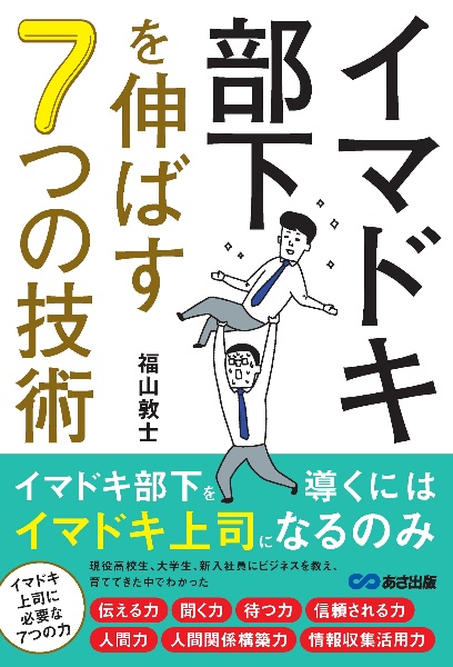 イマドキ部下を伸ばす７つの技術