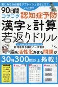 ９０日間コツコツ認知症予防　漢字と計算　若返りドリル