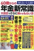 ６０歳からの年金の新常識　大改正でさらに得するもらい方