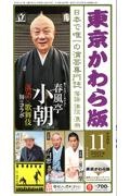 東京かわら版　２０２２．１１　日本で唯一の演芸専門誌