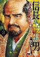 信長を殺した男〜日輪のデマルカシオン〜(3)