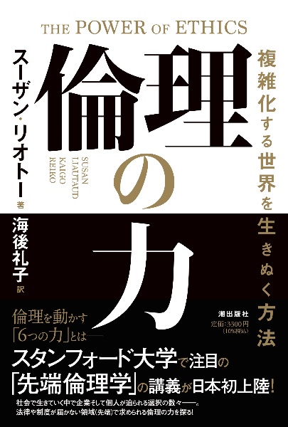 倫理の力　複雑化する世界を生きぬく方法