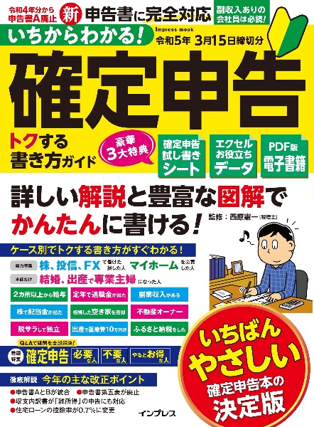 いちからわかる！　確定申告　トクする書き方ガイド　令和５年３月１５日締切分