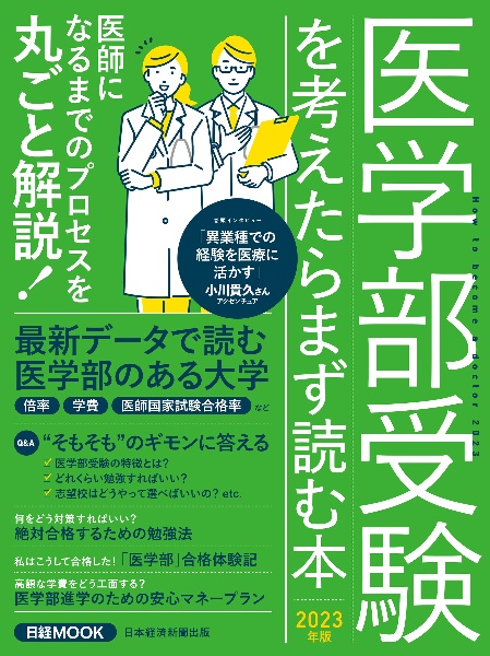 医学部受験を考えたらまず読む本　２０２３年版