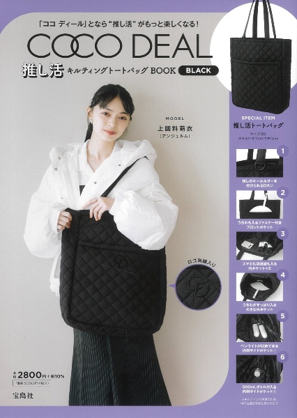 ＣＯＣＯ　ＤＥＡＬ　推し活キルティングトートバッグＢＯＯＫ　ＢＬＡＣＫ