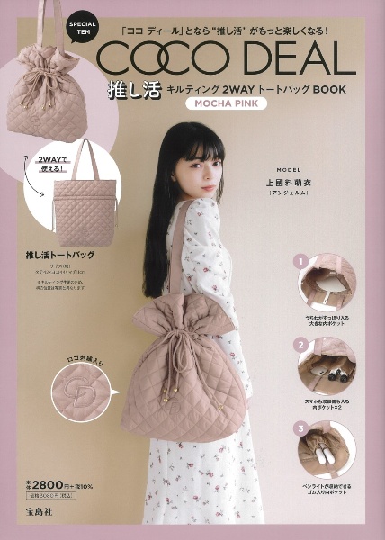 ＣＯＣＯ　ＤＥＡＬ　推し活キルティング２ＷＡＹトートバッグＢＯＯＫ　ＭＯＣＨＡ　ＰＩＮＫ