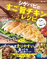 シゲパピのすご旨チキンレシピ