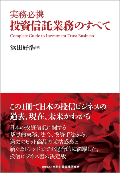 実務必携　投資信託業務のすべて