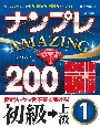 ナンプレAMAZING200　初級→上級(1)