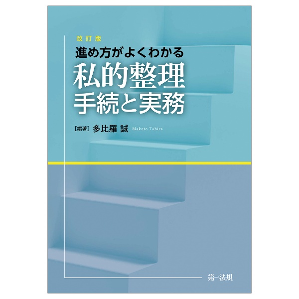 進め方がよくわかる　私的整理手続と実務＜改訂版＞