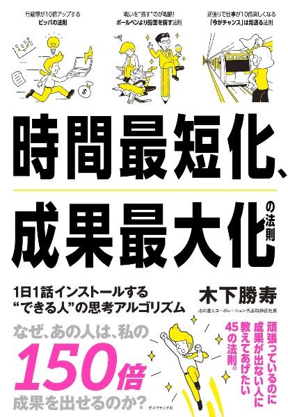 時間最短化、成果最大化の法則　１日１話インストールする“できる人”の思考アルゴリズム