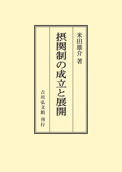 OD>摂関制の成立と展開