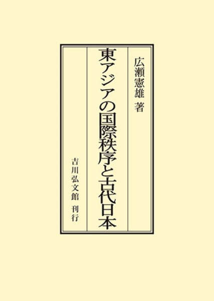 ＯＤ＞東アジアの国際秩序と古代日本