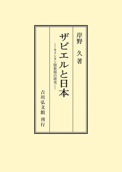 ＯＤ＞ザビエルと日本　キリシタン開教期の研究