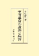 OD＞室町幕府の政治と経済