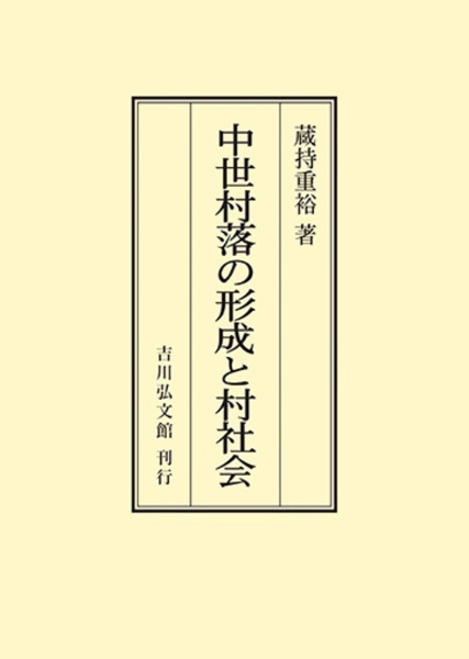 ＯＤ＞中世村落の形成と村社会