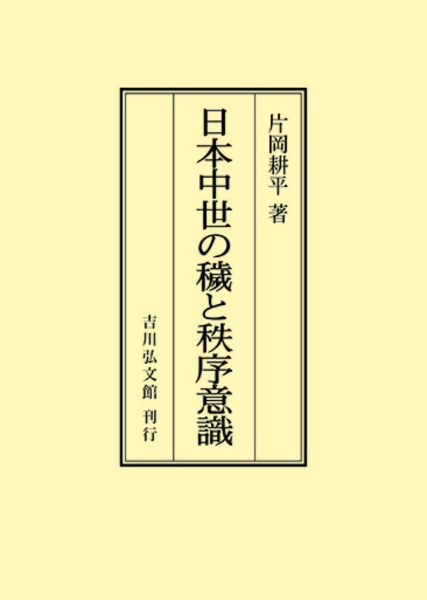 ＯＤ＞日本中世の穢と秩序意識