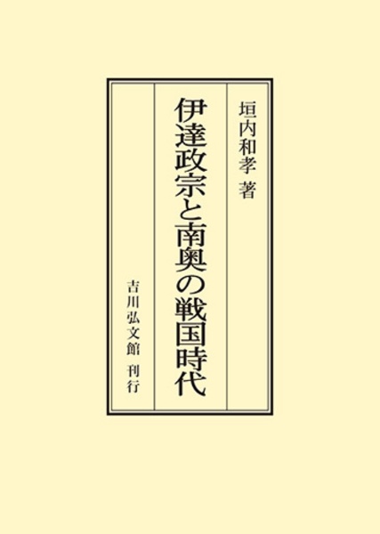 ＯＤ＞伊達政宗と南奥の戦国時代